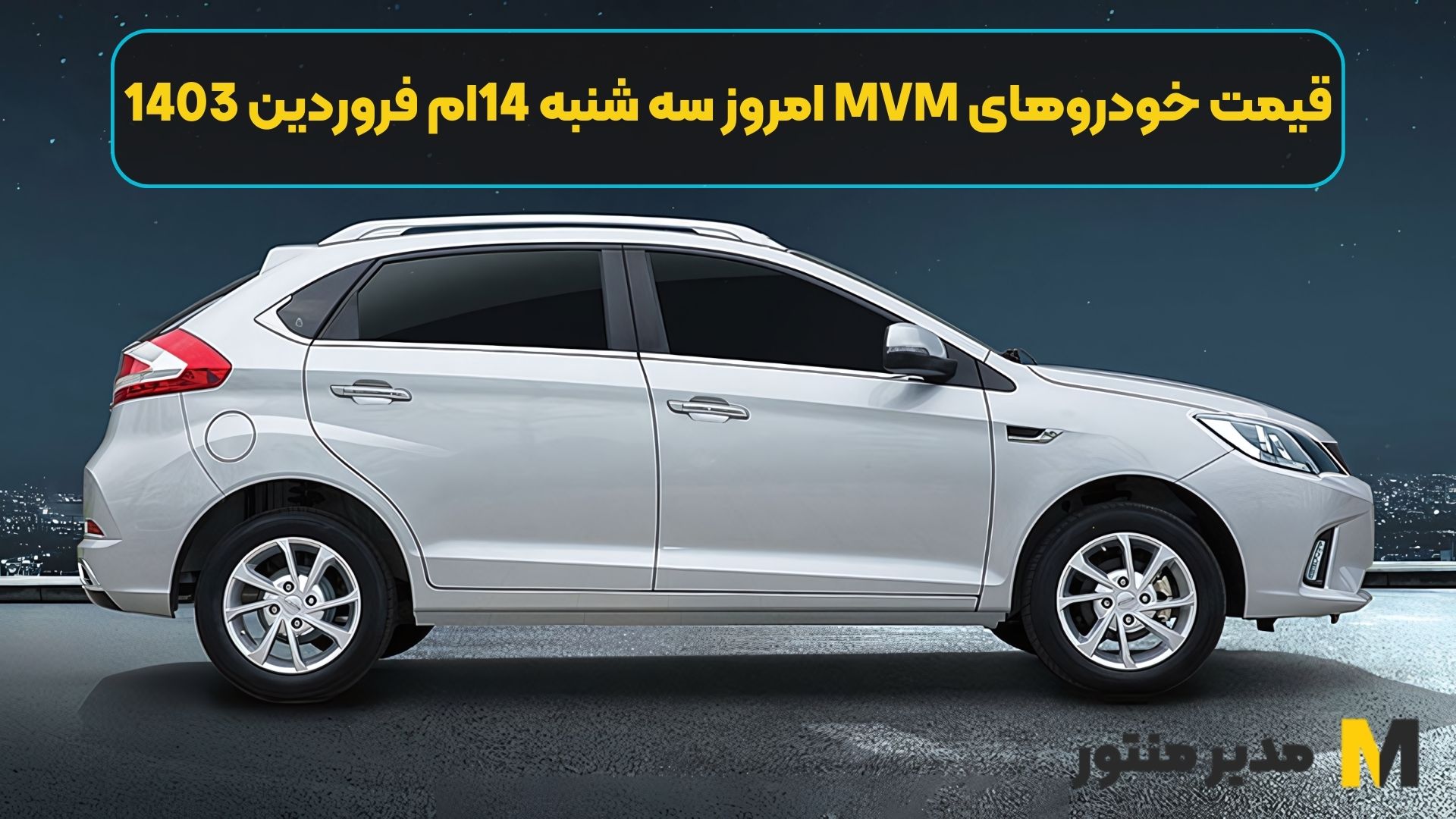 قیمت خودروهای MVM امروز سه شنبه 14ام فروردین 1403