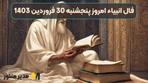 فال انبیاء امروز پنجشنبه 30 فروردین 1403