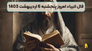 فال انبیاء امروز پنجشنبه 6 اردیبهشت 1403