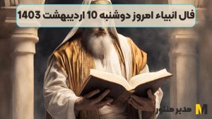 فال انبیاء امروز دوشنبه 10 اردیبهشت 1403