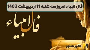 فال انبیاء امروز سه شنبه 11 اردیبهشت 1403