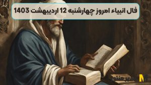 فال انبیاء امروز چهارشنبه 12 اردیبهشت 1403