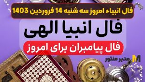 فال انبیاء امروز سه شنبه 14 فروردین 1403