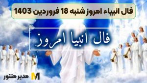 فال انبیاء امروز شنبه 18 فروردین 1403