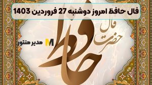 فال حافظ امروز دوشنبه 27 فروردین 1403