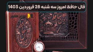 فال حافظ امروز سه شنبه 28 فروردین 1403