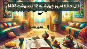 فال حافظ امروز چهارشنبه 12 اردیبهشت 1403