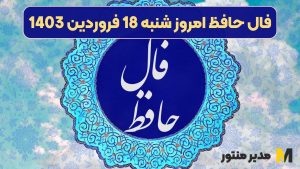 فال حافظ امروز شنبه 18 فروردین 1403