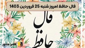 فال حافظ امروز شنبه 25 فروردین 1403