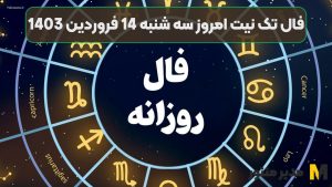 فال تک نیت امروز سه شنبه 14 فروردین 1403