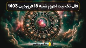 فال تک نیت امروز شنبه 18 فروردین 1403