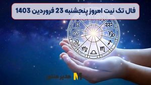 فال تک نیت امروز پنجشنبه 23 فروردین 1403