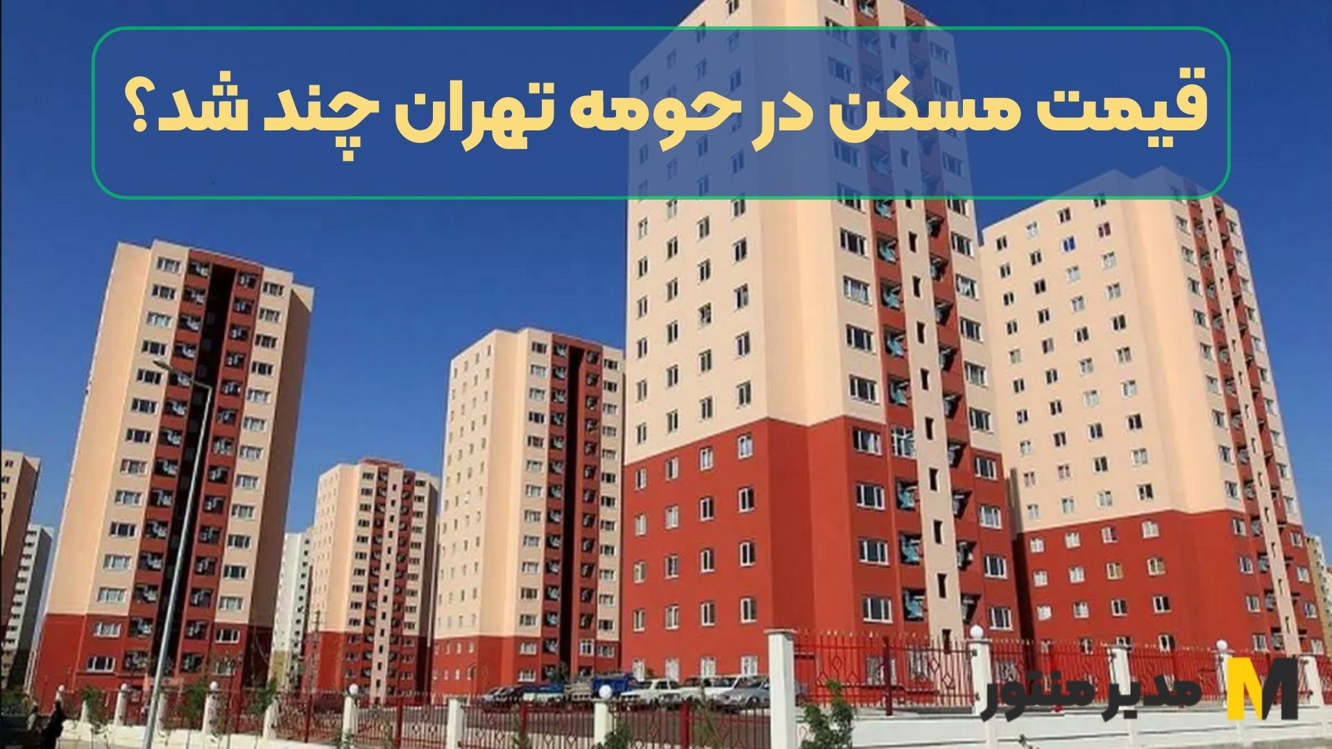 قیمت مسکن در حومه تهران چند شد؟