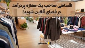 اقساطی صاحب یک مغازه پردرآمد در فضای آنلاین شوید!