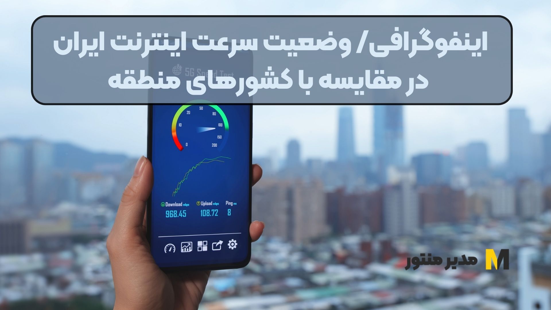 اینفوگرافی/ وضعیت سرعت اینترنت ایران در مقایسه با کشور‌های منطقه