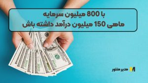 با 800 میلیون سرمایه ماهی 150 میلیون درآمد داشته باش