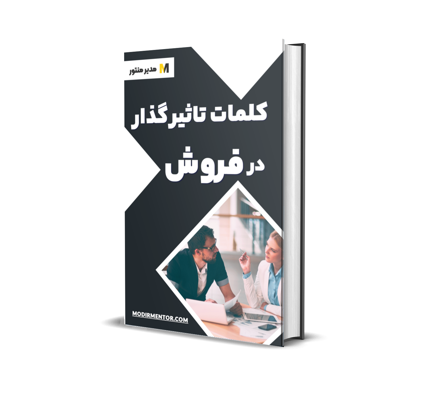 دانلود فایل کلمات تاثیر گذار در فروش