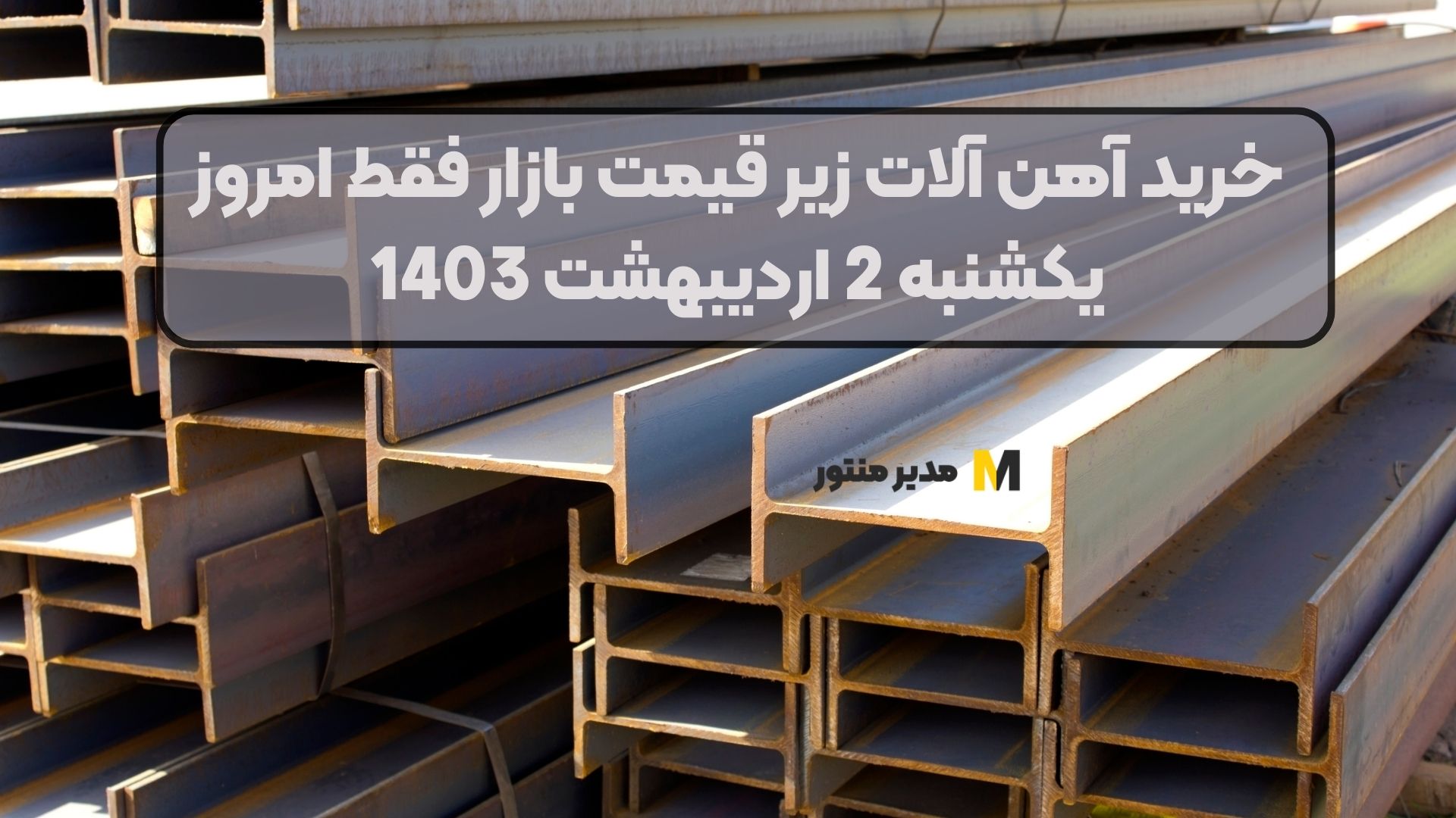 خرید آهن آلات زیر قیمت بازار فقط امروز یکشنبه 2 اردیبهشت 1403