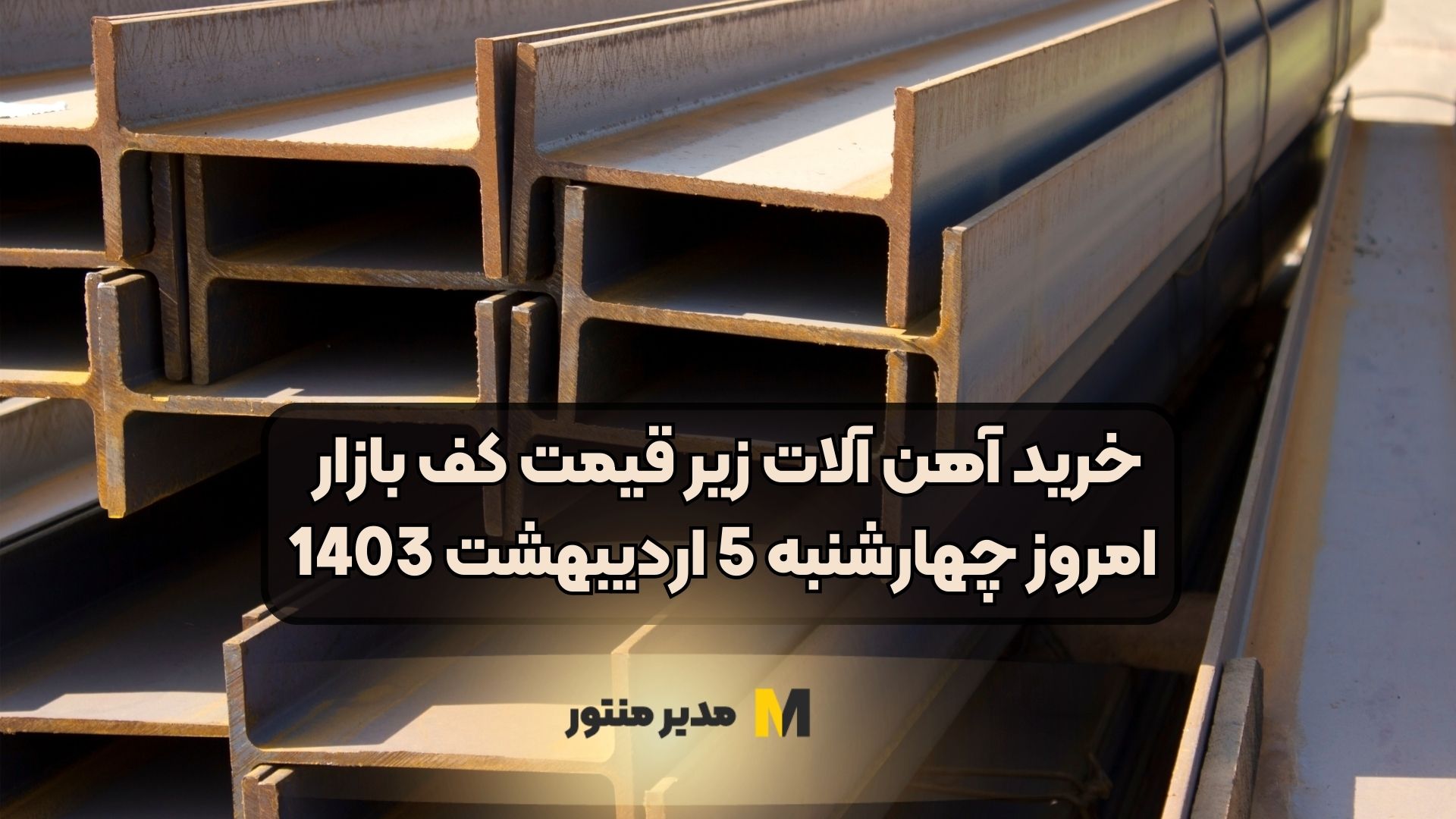 خرید آهن آلات زیر قیمت کف بازار امروز چهارشنبه 5 اردیبهشت 1403