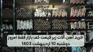 خرید آهن آلات زیر قیمت کف بازار فقط امروز دوشنبه 10 اردیبهشت 1403