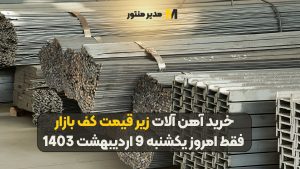 خرید آهن آلات زیر قیمت کف بازار فقط امروز یکشنبه 9 اردیبهشت 1403