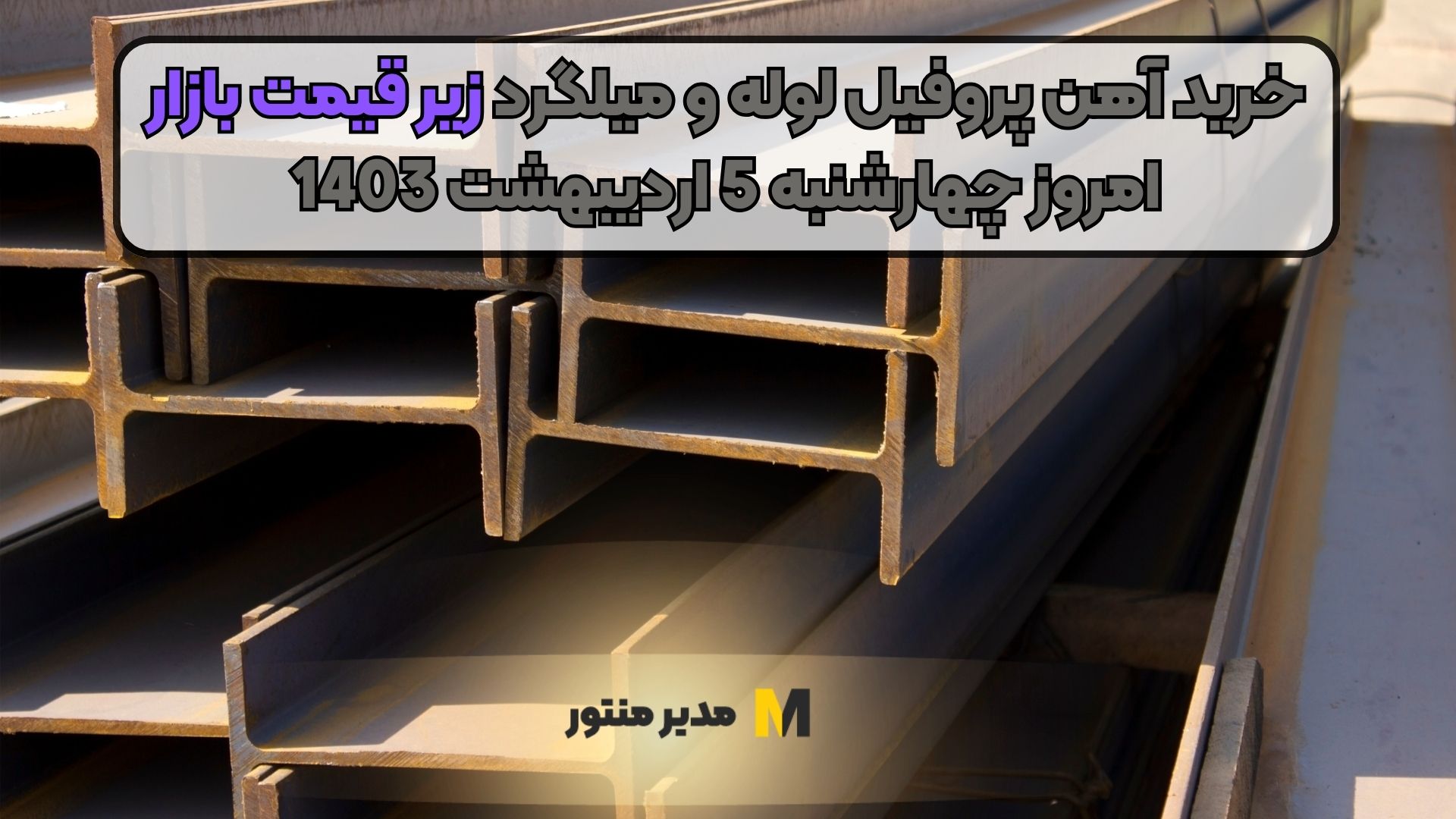 خرید آهن پروفیل لوله و میلگرد زیر قیمت بازار امروز چهارشنبه 5 اردیبهشت 1403