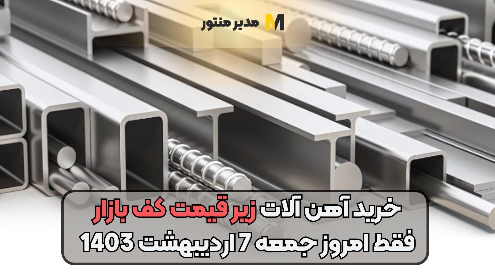 خرید آهن آلات زیر قیمت کف بازار فقط امروز جمعه 7 اردیبهشت 1403