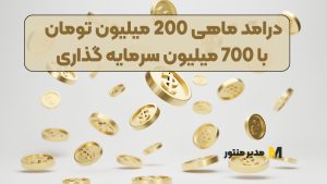 درامد ماهی 200 میلیون تومان با 700 میلیون سرمایه گذاری