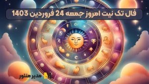 فال تک نیت امروز جمعه 24 فروردین 1403