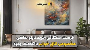 فرصت استثنائی خرید تابلو نقاشی مخصوص اتاق خواب با تخفیف ویژه