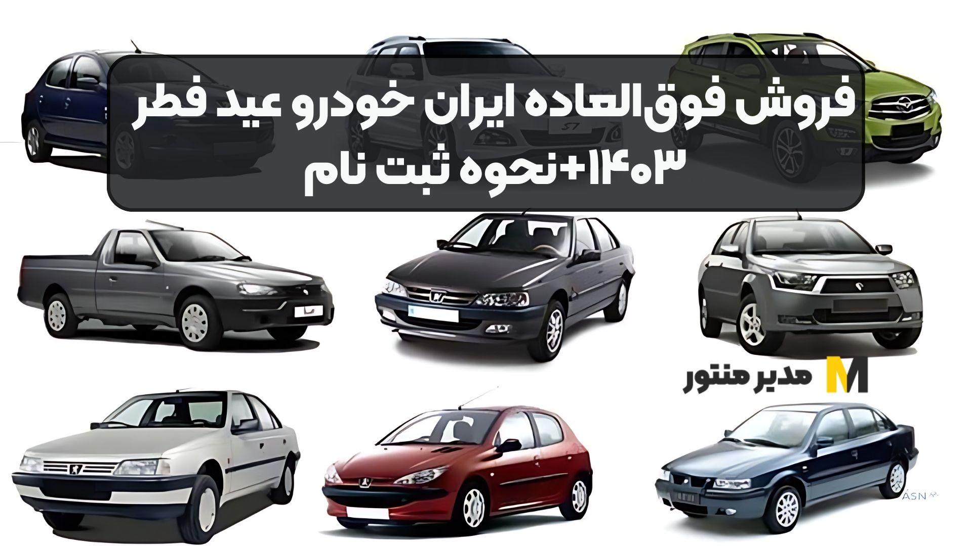 فروش فوق‌العاده ایران خودرو عید فطر ۱۴۰۳+نحوه ثبت نام