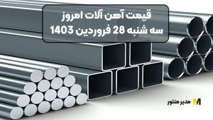 قیمت آهن آلات امروز سه شنبه 28 فروردین 1403