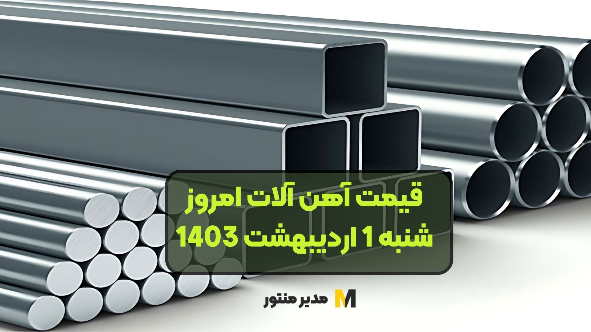قیمت آهن آلات امروز شنبه 1 اردیبهشت 1403