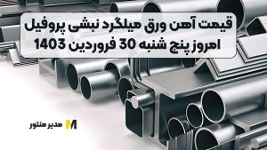 قیمت آهن ورق میلگرد نبشی پروفیل امروز پنج شنبه 30 فروردین 1403