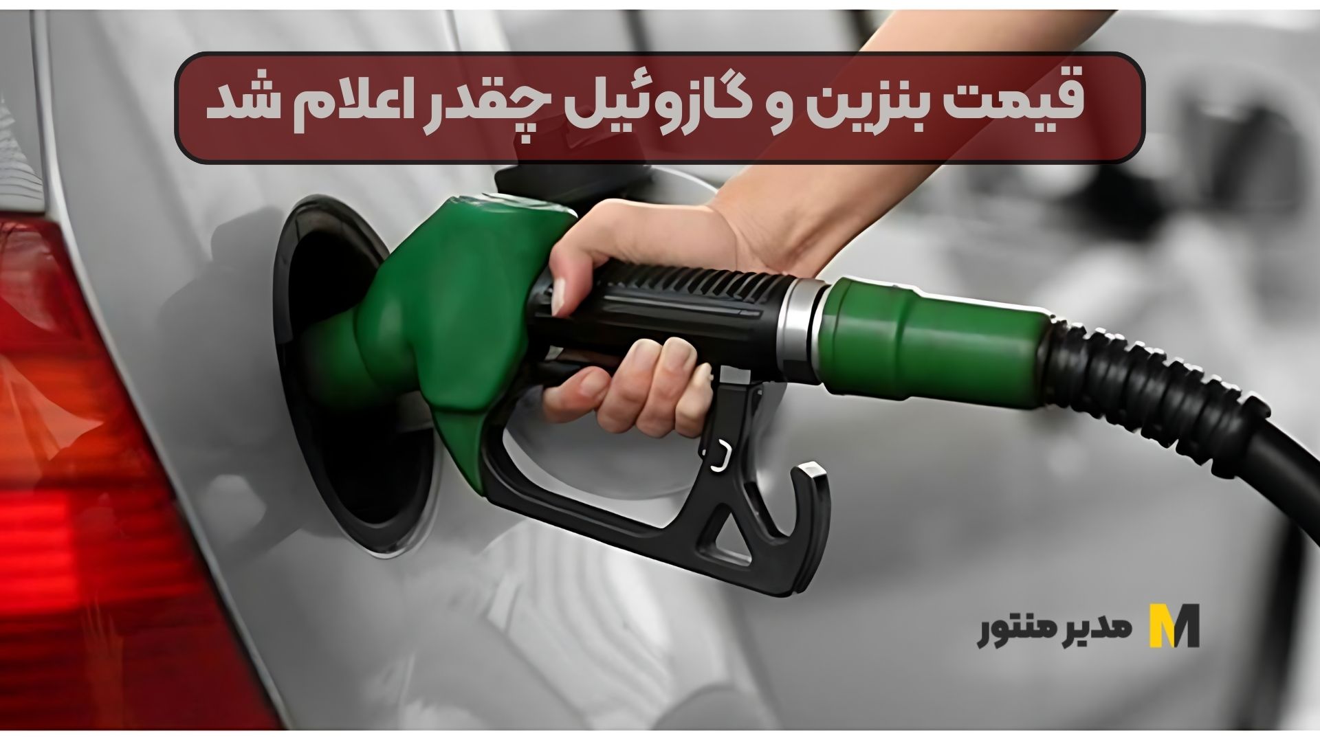 قیمت بنزین و گازوئیل چقدر اعلام شد