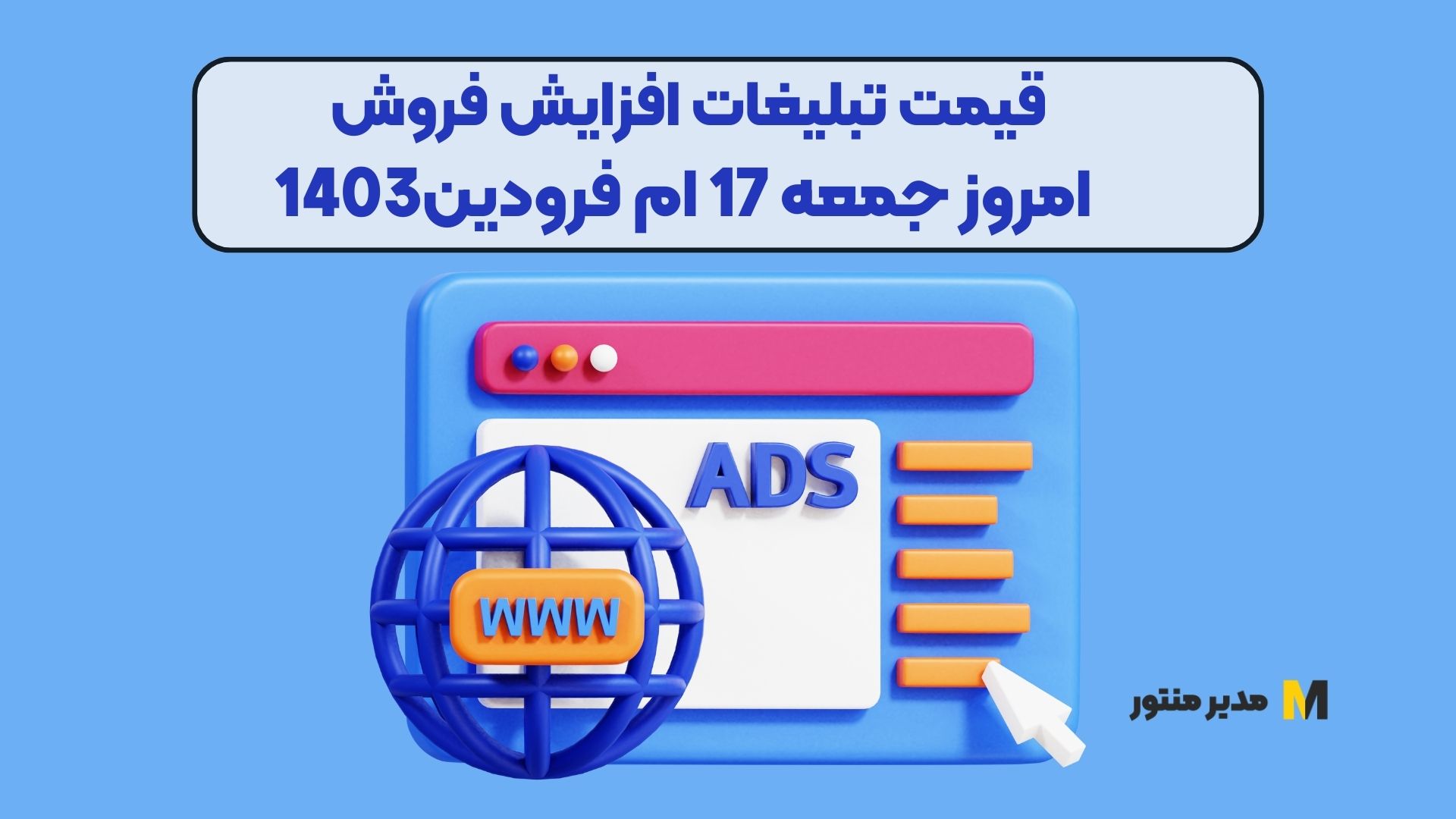 قیمت تبلیغات افزایش فروش امروز جمعه 17 ام فرودین1403