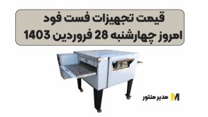 قیمت تجهیزات فست فود امروز چهارشنبه 28 فروردین 1403