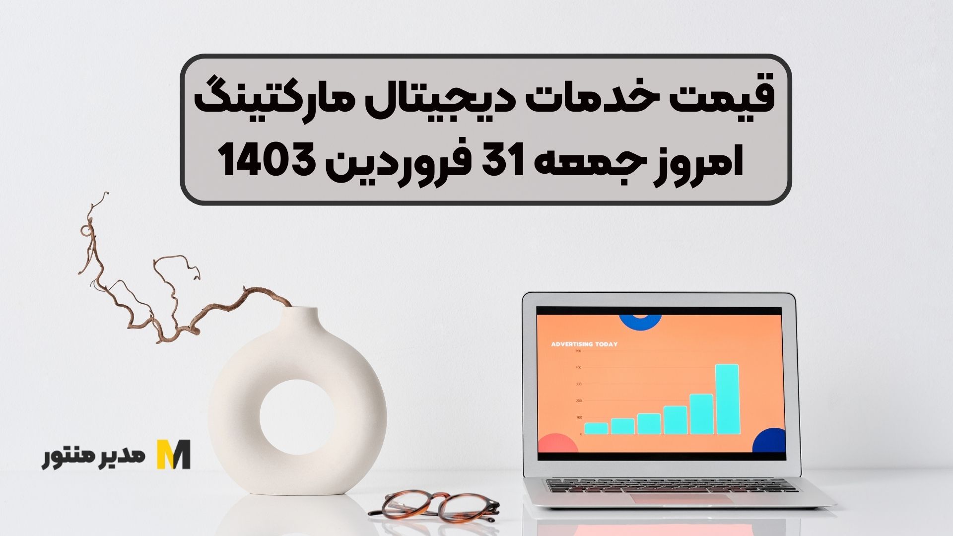 قیمت خدمات دیجیتال مارکتینگ امروز جمعه 31 فروردین 1403