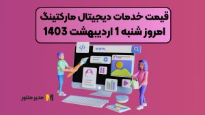 قیمت خدمات دیجیتال مارکتینگ امروز شنبه 1 اردیبهشت 1403