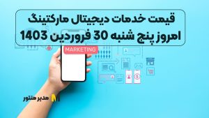 قیمت خدمات دیجیتال مارکتینگ امروز پنج شنبه 30 فروردین 1403