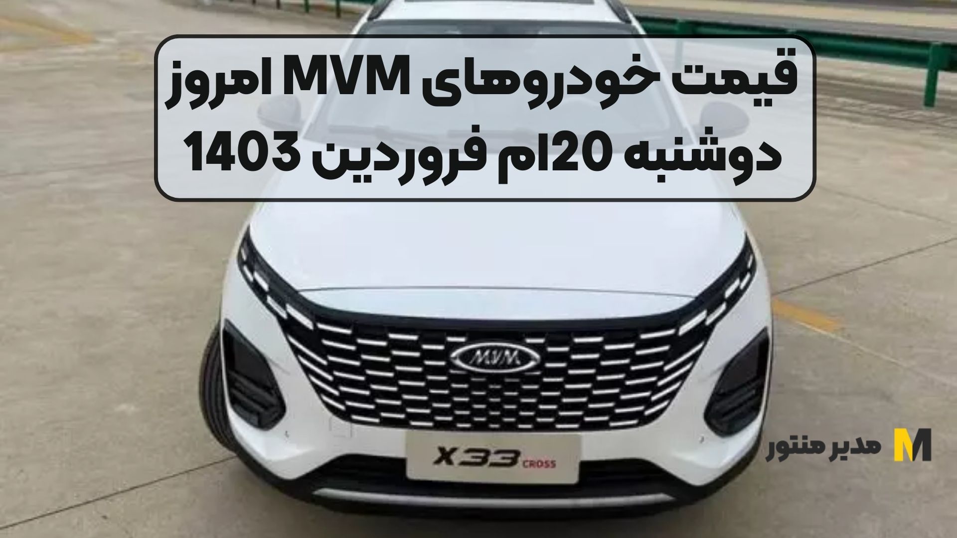 قیمت خودروهای MVM امروز دوشنبه 20ام فروردین 1403