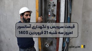 قیمت سرویس و نگهداری آسانسور امروز سه شنبه 21 فروردین 1403