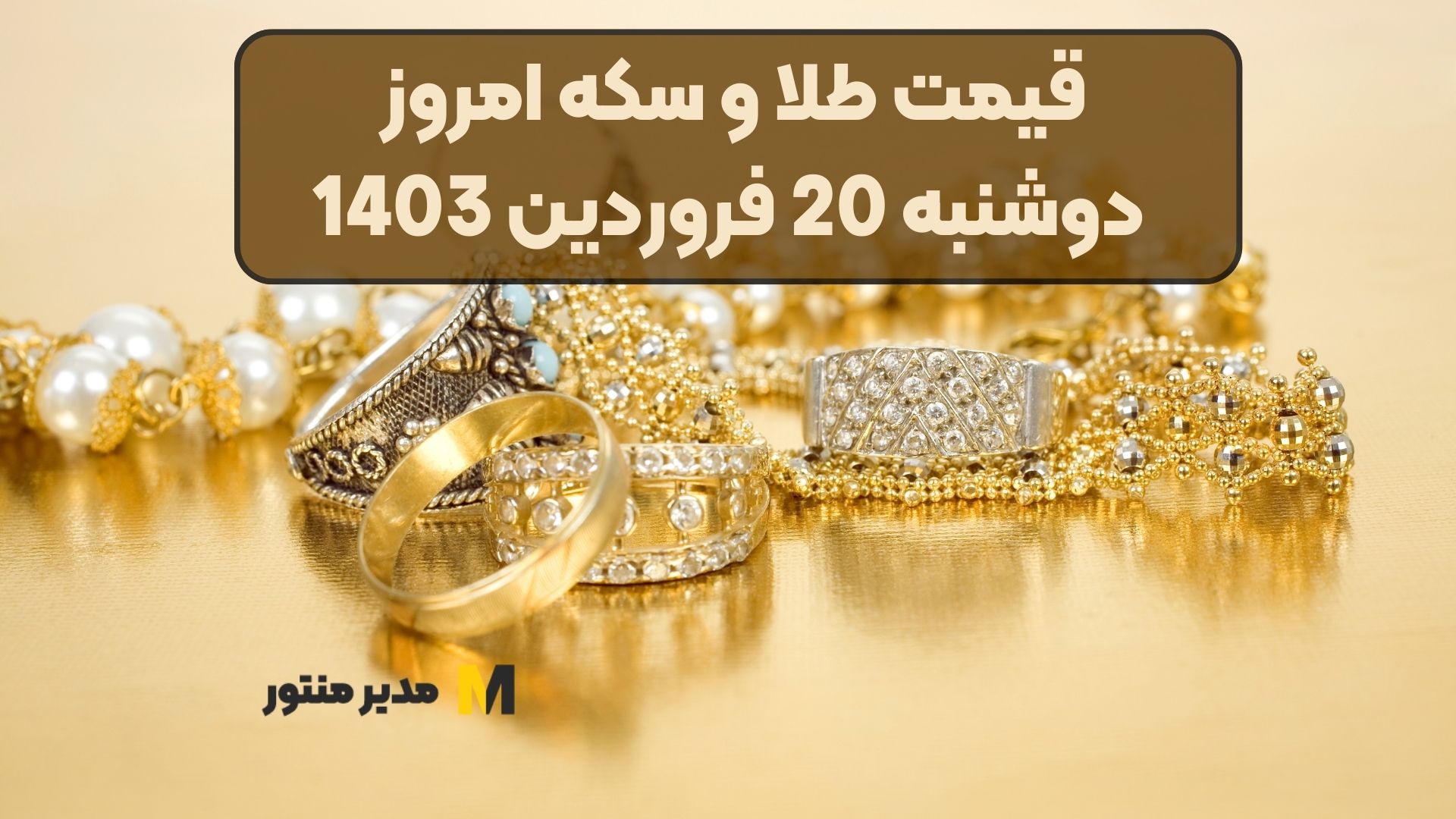 قیمت طلا و سکه امروز دوشنبه 20 فروردین 1403
