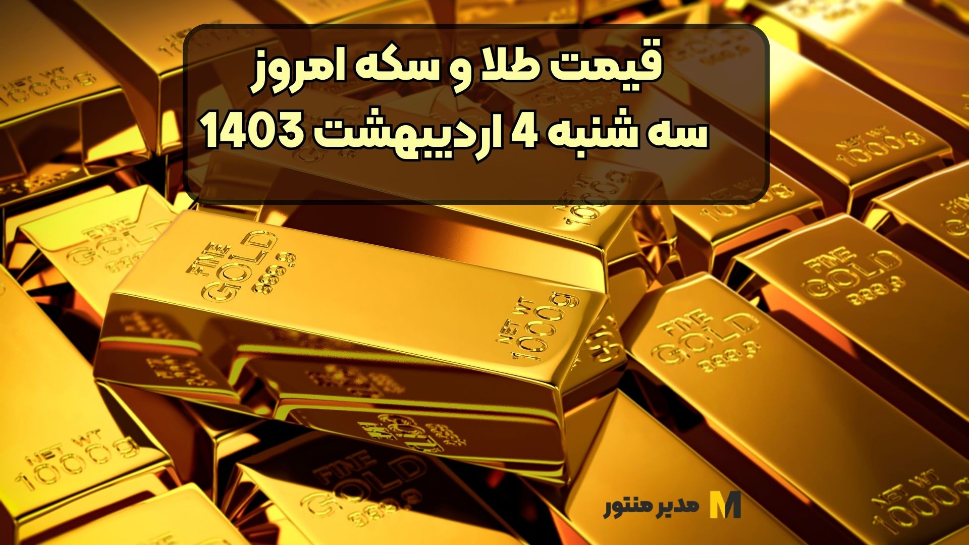 قیمت طلا و سکه امروز سه شنبه 4 اردیبهشت 1403