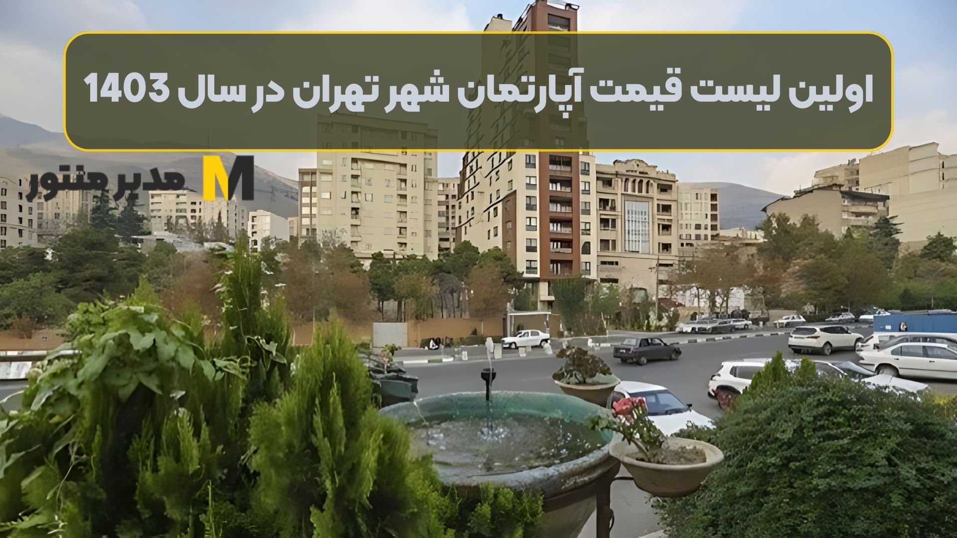 اولین لیست قیمت آپارتمان شهر تهران در سال 1403
