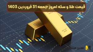 قیمت طلا و سکه امروز جمعه 31 فروردین 1403