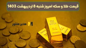 قیمت طلا و سکه امروز شنبه 8 اردیبهشت 1403