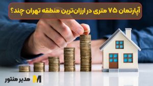 آپارتمان ۷۵ متری در ارزان‌ترین منطقه تهران چند؟