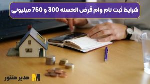 شرایط ثبت نام وام قرض الحسنه 300 و 750 میلیونی