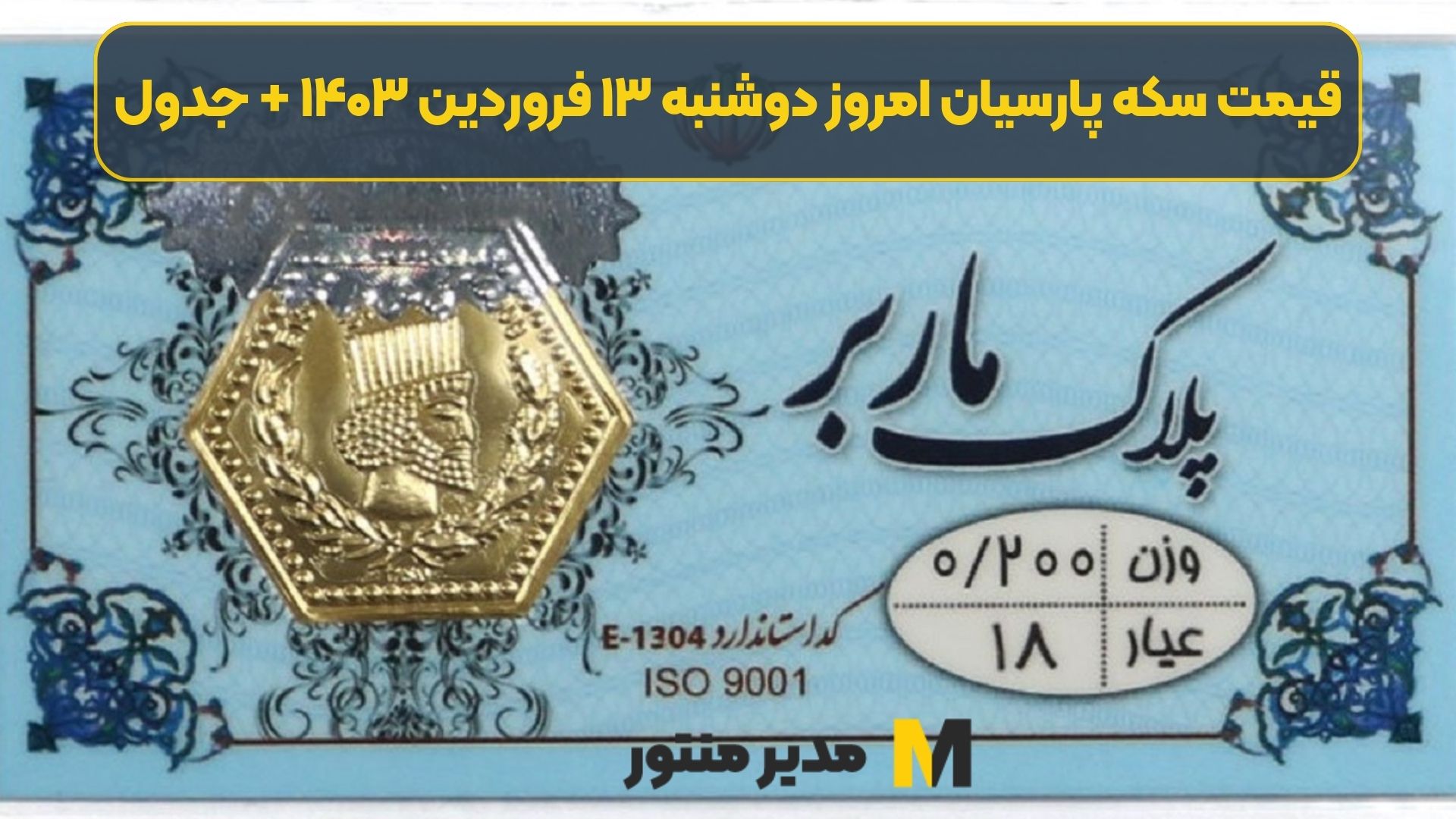 قیمت سکه پارسیان امروز دوشنبه ۱۳ فروردین ۱۴۰۳ + جدول